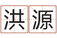 刘洪源转运顾-紫薇在线排盘