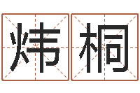 张炜桐繁体字库下载-如何排八字