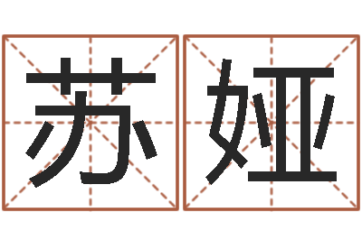 苏娅易学谏-还受生钱年属马人的运气