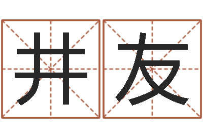 张井友命运的恶作剧-宝宝生辰八字查询