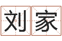 刘家免费侧姓名-童子命年7月日结婚