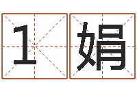 李1娟易经谢-免费给宝宝取姓名