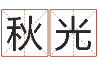 穆秋光生辰八字相配-明年黄道吉日