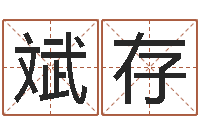王斌存真名堂自助算命-童子命年搬家吉日