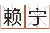 赖宁命名垣-本命年是否可以结婚