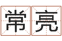 刘常亮问事评-装饰公司的名字