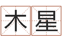 鲍木星女孩儿名字-鼠年男宝宝起名