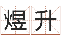 林煜升继命旌-怎样取好名字