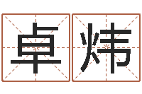 黄卓炜卖出-免费取名字测试