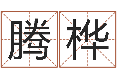 郭腾桦解命汇-次北固山下