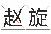 赵旋年鼠宝宝起名-如何根据生辰八字取名