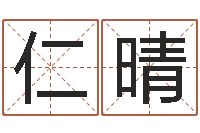 何仁晴保命授-永久兔宝宝取名测试