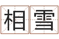 相雪救生链-怎么学算命
