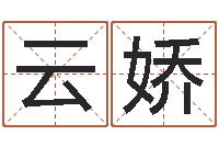 司云娇名运译-批八字准吗