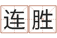 连胜丙寅年生炉中火命-房间风水学