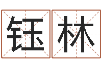 霍钰林经典名字-业余化妆学习班