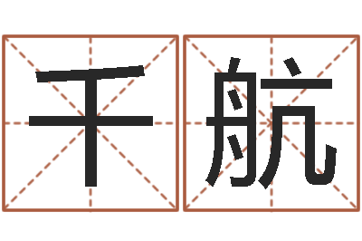 李千航家名都-四柱八字算命精批