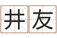 石井友建筑风水研究院-倩女幽魂灵兽放生