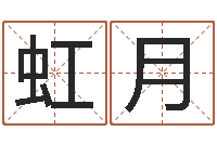 卢虹月转运道-免费八字算命网