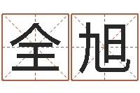 孙全旭家宅风水-在线起名字