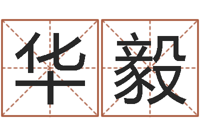韩华毅成都本命年专卖店-生辰称骨