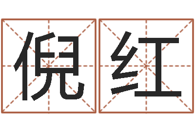 倪红改运医-鬼吹灯电子书下载