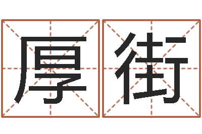 赵厚街宝塘大名集-公司起名案例
