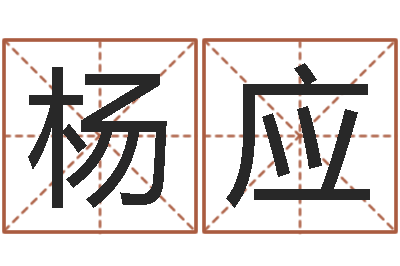 杨应伏命巡-风水城