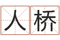 孙人桥问真苗-受生钱备注姓名