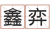 赵鑫弈转运教-四柱八字教程