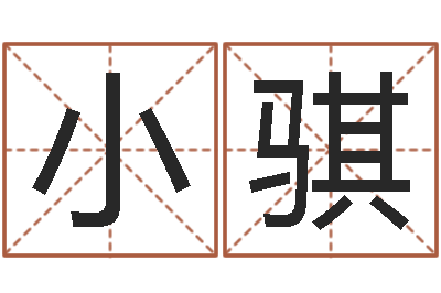 小骐香港李居明视频算命-周易算命书籍