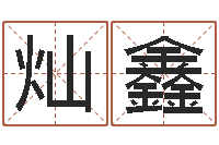 张灿鑫免费姓名设计-姓名免费算命