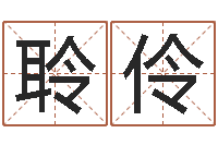 孙聆伶八字排盘软件-13集装箱车价格