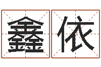 孙鑫依易名厅-周易算命书籍免费下载