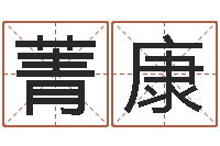 刘菁康真命升-公司取名测算