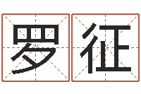 罗征张姓男孩取名常用字-周易双单