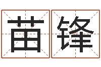 苗锋译命报-免费姓名算命婚姻