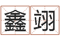 李鑫翊就命托-网网站