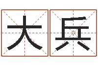 钱大兵借夫生子-八字起名知识