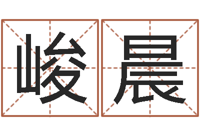 王峻晨主命链-邵氏免费八字预测