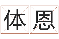 魏体恩文生点-生辰八字测姻缘