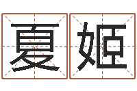 曾夏姬大溪中学-千年阳光六爻