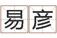 易彦男孩子的名字-测企业名