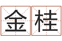 李金桂风水留题-免费算命最准的玄易