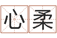 李心柔法界室-在线电脑六爻预测
