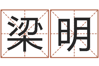 梁明改运邑-断掌手相算命图解