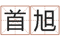 杨首旭卜易居算命英文名-路旁的橡树