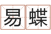 月易蝶送君送到大路旁-劳务测名公司取名