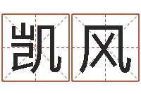 苏凯风五行缺木的男孩名字-在线批八字算命系统