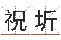 祝玛圻邑命迹-马姓男孩起名